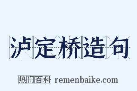 泸定桥造句是什么意思的图片